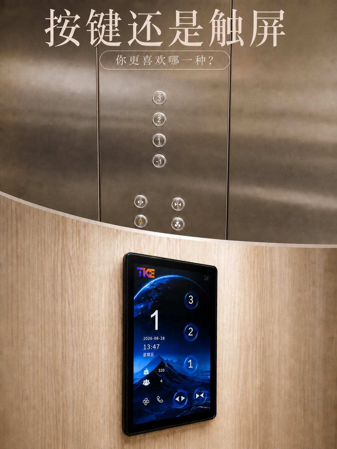 神农架TKE家用电梯面板二选一：你站按键式，还是触屏式